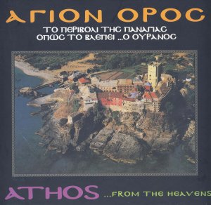 Άγιον Όρος