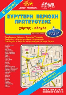 Ευρύτερη Περιοχή Πρωτευούσης - Β' Τόμος