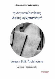 Η Αιγαιοπελαγίτικη Λαϊκή Αρχιτεκτονική  (Δίγλωσση έκδοσ...