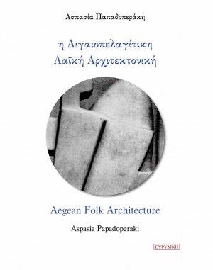 Η Αιγαιοπελαγίτικη Λαϊκή Αρχιτεκτονική (Δίγλωσση έκδοση, Ελληνικά-Αγγλικά)