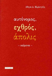 Αυτόνομος, εχθρός, άπολις