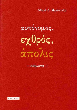 Αυτόνομος, εχθρός, άπολις