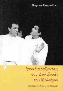Ξαναδιαβάζοντας τον Δον Ζουάν του Μολιέρου