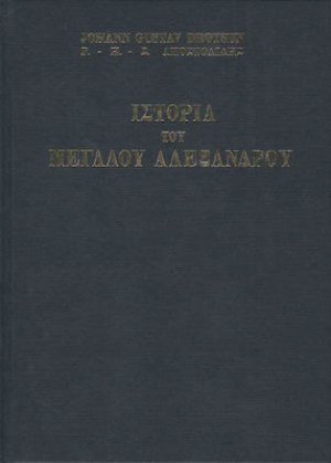 ΙΣΤΟΡΙΑ ΤΟΥ ΜΕΓΑΛΟΥ ΑΛΕΞΑΝΔΡΟΥ Ι-ΙΙ (ΕΠΙΤΟΜΟ-ΣΚΛΗΡΟΔΕΤΗ ΕΚΔΟΣΗ)