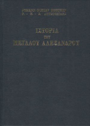 ΙΣΤΟΡΙΑ ΤΟΥ ΜΕΓΑΛΟΥ ΑΛΕΞΑΝΔΡΟΥ Ι-ΙΙ (ΕΠΙΤΟΜΟ-ΣΚΛΗΡΟΔΕΤΗ ΕΚΔΟΣΗ) 