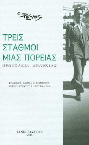 Τρεις Σταθμοί μιας Πορείας