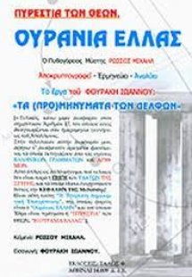 ΠΥΡΕΣΤΙΑ ΤΩΝ ΘΕΩΝ