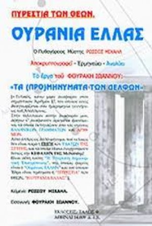 ΠΥΡΕΣΤΙΑ ΤΩΝ ΘΕΩΝ