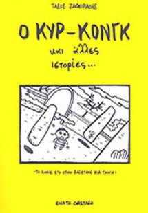 Ο Κυρ-Κονγκ και άλλες ιστορίες
