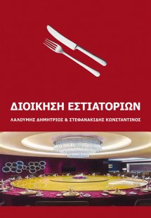 Διοίκηση Εστιατορίων