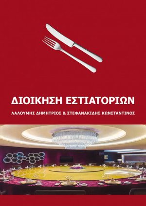 Διοίκηση Εστιατορίων