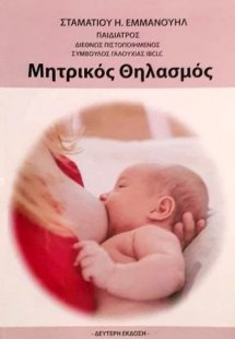 Μητρικός θηλασμός