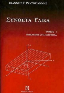 Σύνθετα υλικά Τόμος 1
