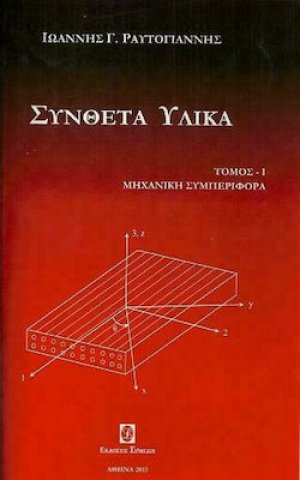 Σύνθετα υλικά Τόμος 1