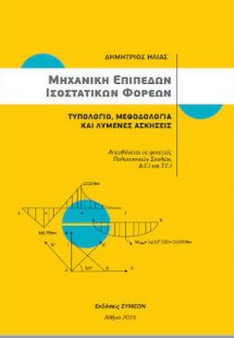 Μηχανική επίπεδων ισοστατικών φορέων - Τυπολόγιο, μεθοδ...