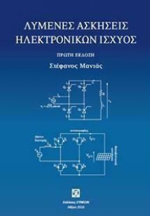 Λυμένες ασκήσεις Ηλεκτρονικών Ισχύος