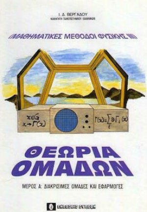 Μαθηματικές Μέθοδοι Φυσικής ΙΙΙ, Θεωρία των Ομάδων Μέρος Α'