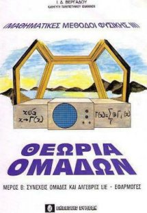 Μαθηματικές Μέθοδοι Φυσικής ΙΙΙ, Θεωρία των Ομάδων Μέρο...