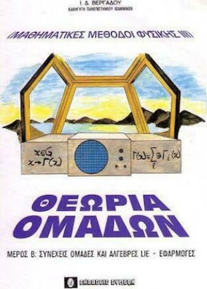 Μαθηματικές Μέθοδοι Φυσικής ΙΙΙ, Θεωρία των Ομάδων Μέρος Β'