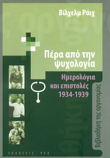 Πέρα από την ψυχολογία