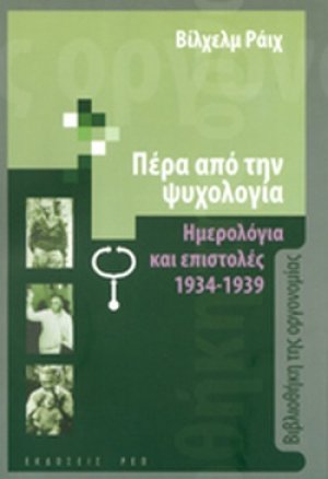 Πέρα από την ψυχολογία