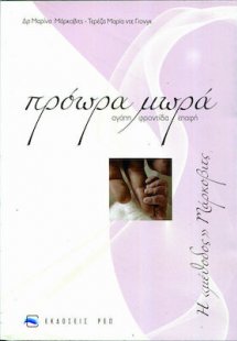 Πρόωρα μωρά