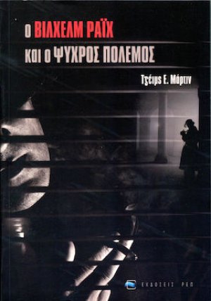 Ο Βίλχελμ Ράιχ και ο Ψυχρός Πόλεμος