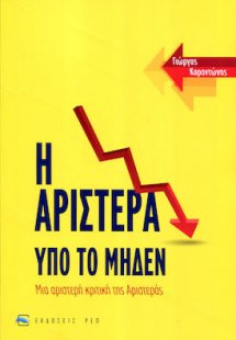 Η Αριστερά Υπό το Μηδέν