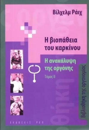 Η Βιοπάθεια του Καρκίνου ΙΙ