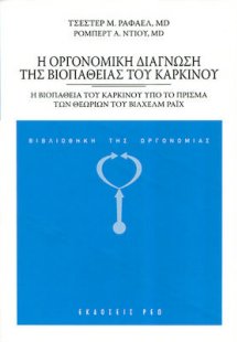 Η Οργονομική Διάγνωση της Βιοπάθειας του Καρκίνου