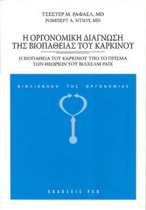 Η Οργονομική Διάγνωση της Βιοπάθειας του Καρκίνου