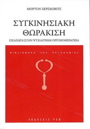 Συγκινησιακή Θωράκιση