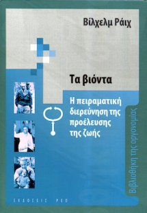 Τα βιόντα