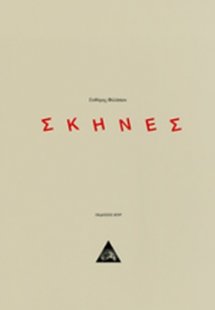 ΣΚΗΝΕΣ