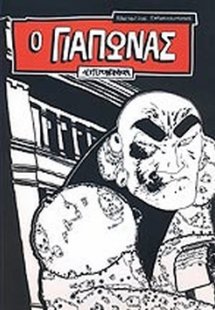 Δευτερονόμιον (Ο Γιάπωνας τεύχος 2)