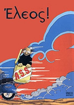 Έλεος!