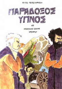 Παράδοξος ύπνος