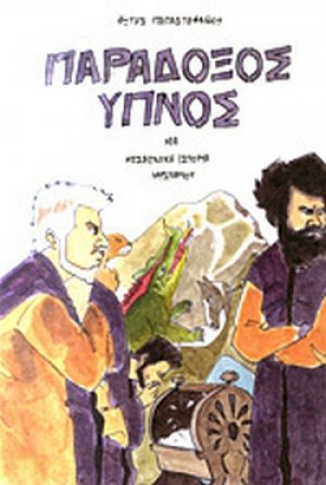 Παράδοξος ύπνος