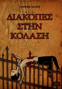 Διακοπές στην Κόλαση