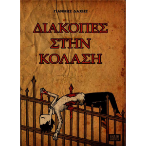 Διακοπές στην Κόλαση