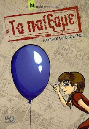 Τα Παίξαμε