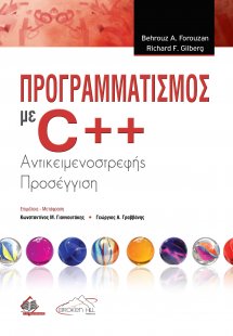 Προγραμματισμός με C++: Αντικειμενοστρεφής Προσέγγιση