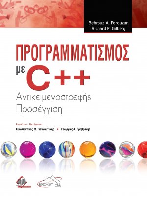 Προγραμματισμός με C++: Αντικειμενοστρεφής Προσέγγιση