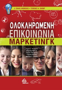 Ολοκληρωμένη Επικοινωνία Μάρκετινγκ