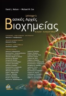 Lehninger's Βασικές Αρχές Βιοχημείας (3η έκδοση)