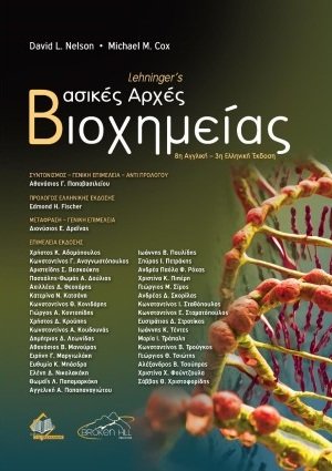 Lehninger's Βασικές Αρχές Βιοχημείας (3η έκδοση)