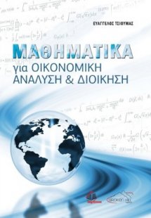 Μαθηματικά για Οικονομική Ανάλυση και Διοίκηση