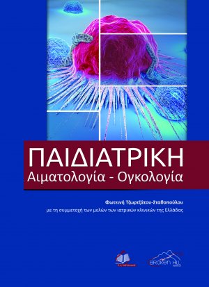 Παιδιατρική Αιματολογία-Ογκολογία