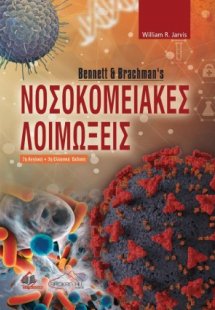 Bennett & Brachman's Νοσοκομειακές Λοιμώξεις (3η Έκδοση...