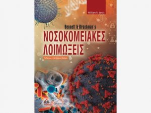 Bennett & Brachman's Νοσοκομειακές Λοιμώξεις (3η Έκδοση)